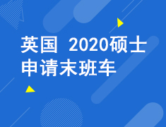 英国2020硕士申请末班车