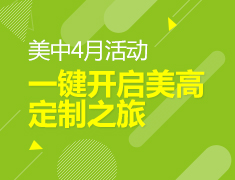 美中|一键开启美高定制之旅