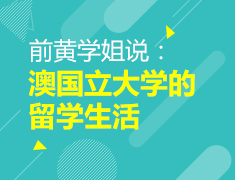 前黄学姐说：澳国立大学的留学生活