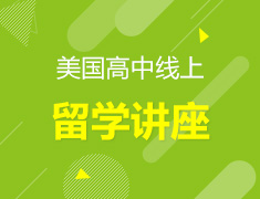 美国中学留学线上讲座