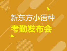 直播▪小语种| 新东方小语种考勤发布会—“语”你同行，未来可期！