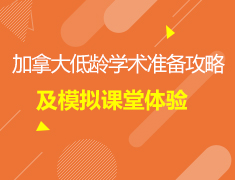 4.01加拿大|低龄学术准备攻略+模拟课堂体验