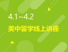 4.1-4.2丨美中留学线上讲座