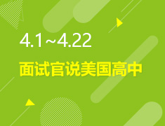 4.1-4.22丨面试官说美国高中