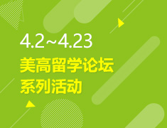4.2-4.23丨美高留学论坛系列活动