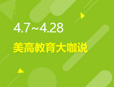 4.7-4.28丨美高教育大咖说