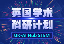 英国学术科研计划