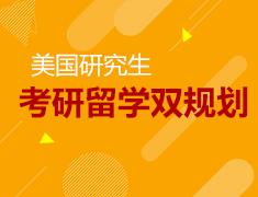考研后走上留学路