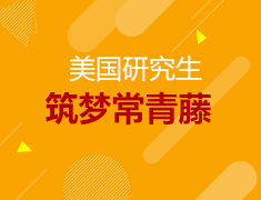 4.11丨筑梦常青藤大连站