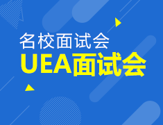 东英吉利大学面试会