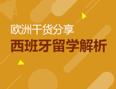 4.17丨西班牙留学干货分享