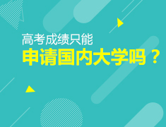 4.1|高考成绩只能申请国内大学吗？