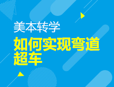 4.6|美本转学-如何实现弯道超车