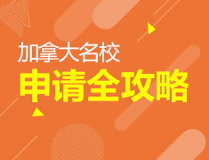 4.5|加拿大名校申请全攻略