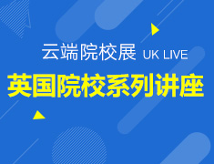 3.17-4.21丨英国院校系列讲座