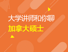 大学讲师和你聊加拿大硕士