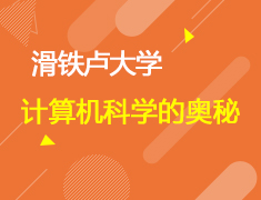 揭开滑铁卢大学计算机科学的奥秘