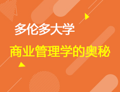 揭开多伦多大学商业管理学的奥秘