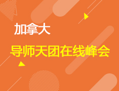 加拿大导师天团在线峰会