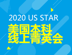 US STAR美国本科线上菁英会