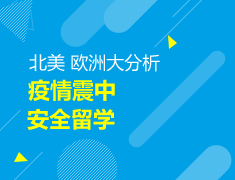 【中学-大学】疫情震中 安全留学