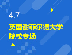 4.7丨英国华威大学院校专场