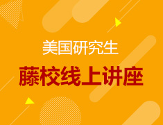 美研|筑梦常青藤选上讲座
