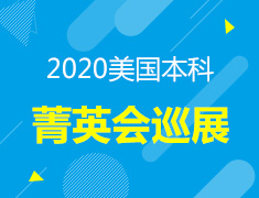 美本|菁英会巡展