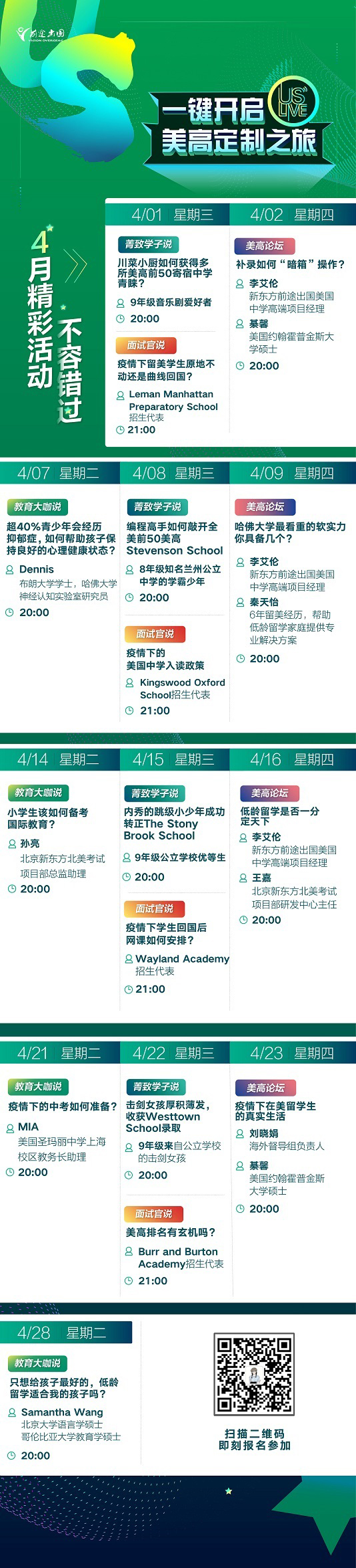 4月美国中学留学活动