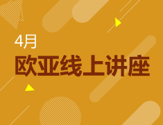 欧洲亚洲|4月线上讲座