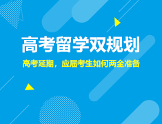 高考延期应届考生如何两全准备