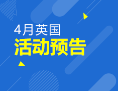 4月英国讲座预告