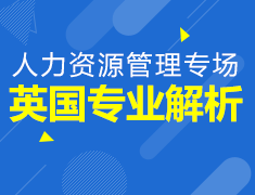 英国专业解析丨人力资源管理专场