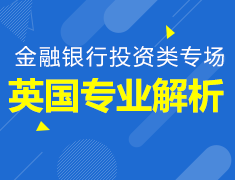英国专业解析丨金融银行投资类专场