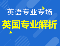 英国专业解析丨英语专业专场