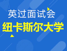 纽卡斯尔大学面试会