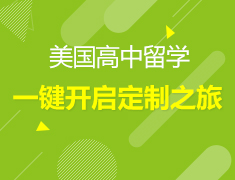 4月丨美高留学定制之旅