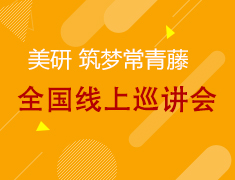 筑梦常青藤 全国线上巡讲会