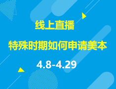 直播▪美本|特殊时期美国本科申请如何绝地反击？