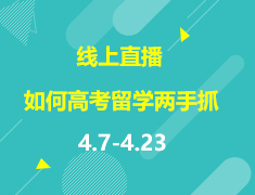 直播▪澳新|特殊时期,如何做到高考留学两手抓？