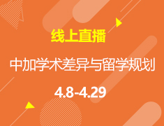 直播▪加拿大|中加学术差异与加拿大留学规划