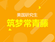 美国|美国研究生筑梦常青藤