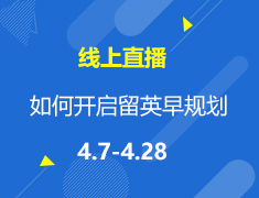 直播▪英国|大一新生如何开启英国留学早规划？
