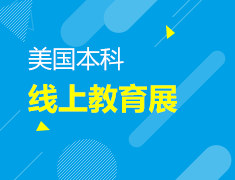 美国本科线上教育展