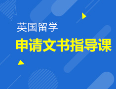 4.11丨英国申请文书公开指导课