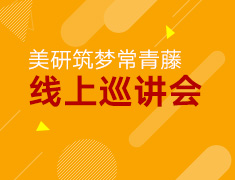 4.11丨美研筑梦常青藤线上巡讲会