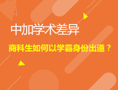4.08加拿大|中加学术差异商科生如何以学霸身份出道？