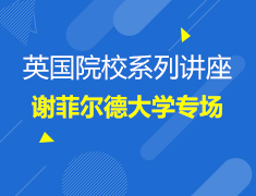 4.07英国|院校专场系列讲座谢菲尔德大学专场