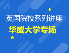 4.14英国|院校专场系列讲座华威大学专场