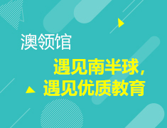 4.11 澳领馆：澳大利亚教育 开创无限未来